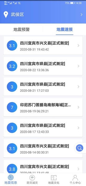 紧急地震信息官方版 v1.1.8 安卓版 1