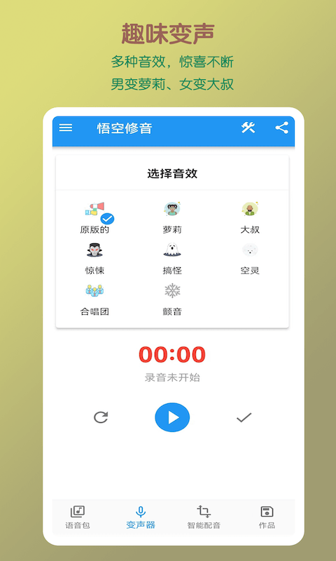 悟空修音手机版 v1.3.0 安卓版 0