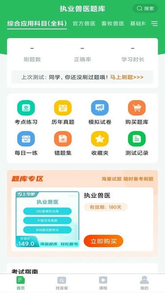 执业兽医考试题库软件 v5.1.2 安卓版 1