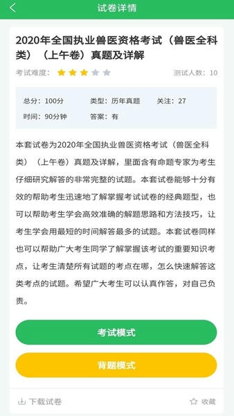 执业兽医考试题库软件 执业兽医考试题库app