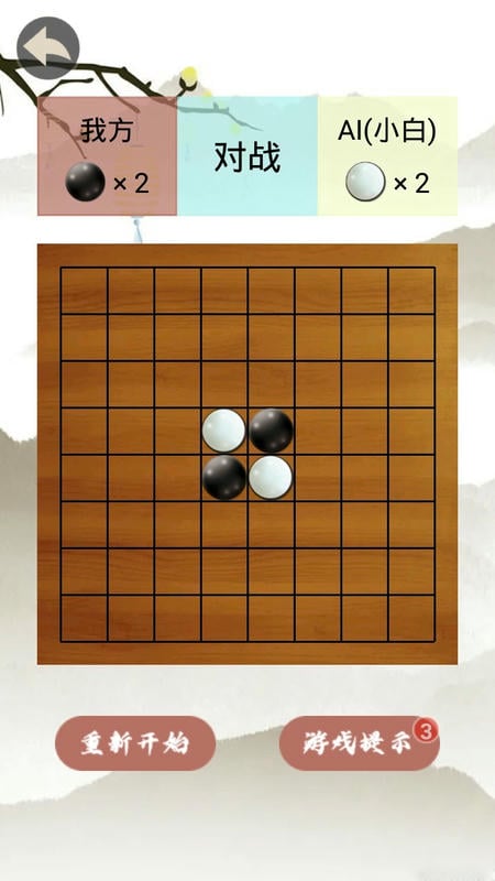 黑白棋手机游戏 v1.20 安卓版 0