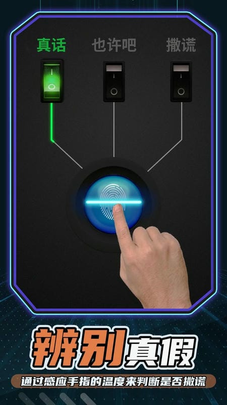 测谎仪模拟器中文版 v1.0.1 安卓版 0