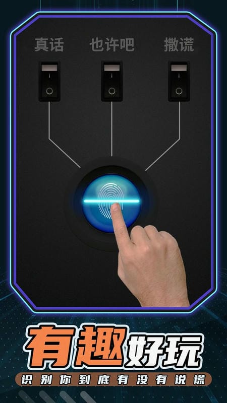 测谎仪模拟器中文版 v1.0.1 安卓版 1