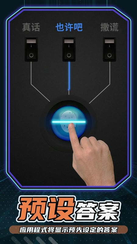 测谎仪模拟器中文版 v1.0.1 安卓版 2