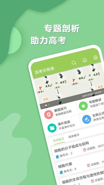 高考生物通最新版本 v6.9 安卓免费版 2
