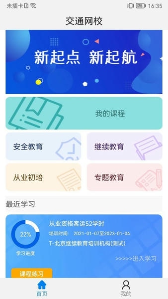 能信安交通网校官方版 v1.5.0 安卓版 1