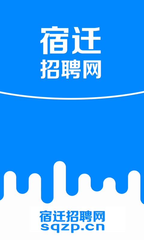 宿迁招聘网客户端 v2.8 安卓版 1