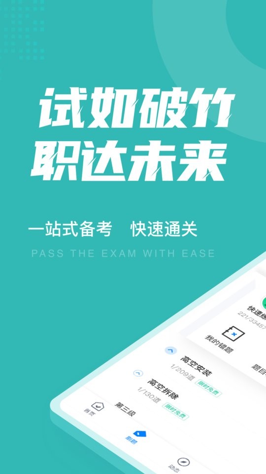 登高证考试聚题库免费版 v2.1.9 安卓版 0