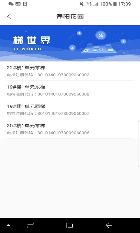 梯世界维保软件 v2.8.5 安卓版 2
