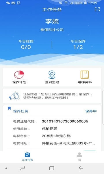 梯世界维保软件 v2.8.5 安卓版 1