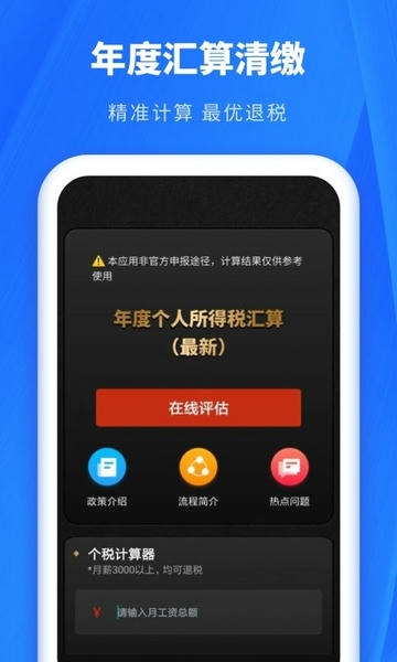 个人所得税申报助手 v1.31604.6 安卓版 3