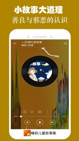 睡前儿童故事集app下载
