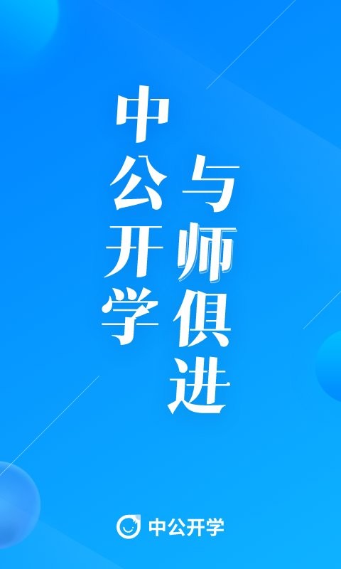 中公开学客户端 v2.7.0 安卓版 1