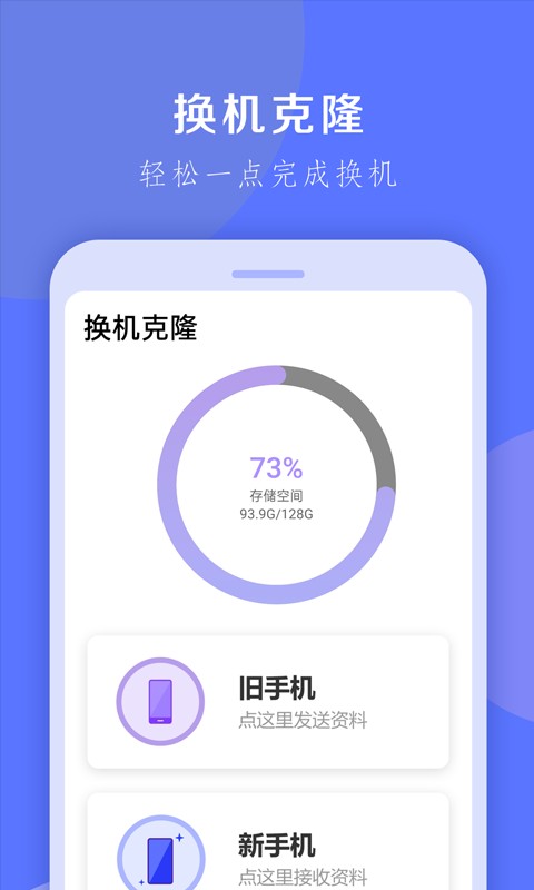 换机克隆app v1.0.35 安卓最新版 0