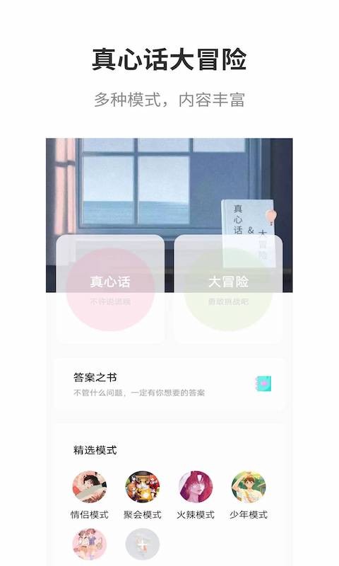 真心话大冒险大全app v2.9 安卓版 0