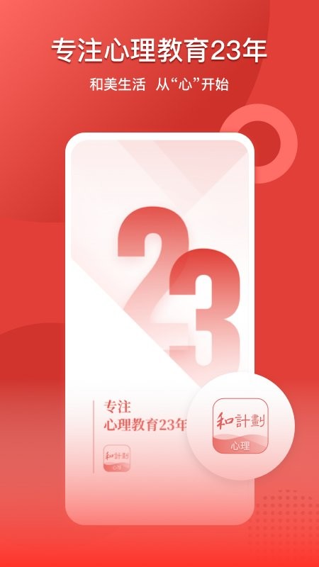 和计划心理教育 v1.3.7 安卓版 4