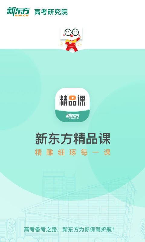 新东方精品课程 v1.6.12 安卓版 3