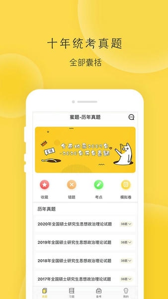 蜜题考研政治最新版 v2.9.13 安卓版 3
