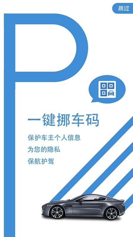 一键挪车码app v1.1.4 安卓版 0