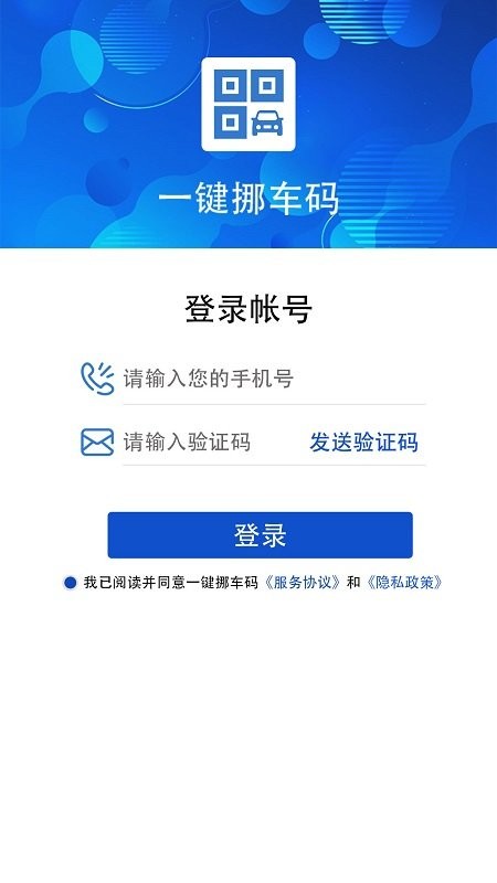 一键挪车码app v1.1.4 安卓版 1