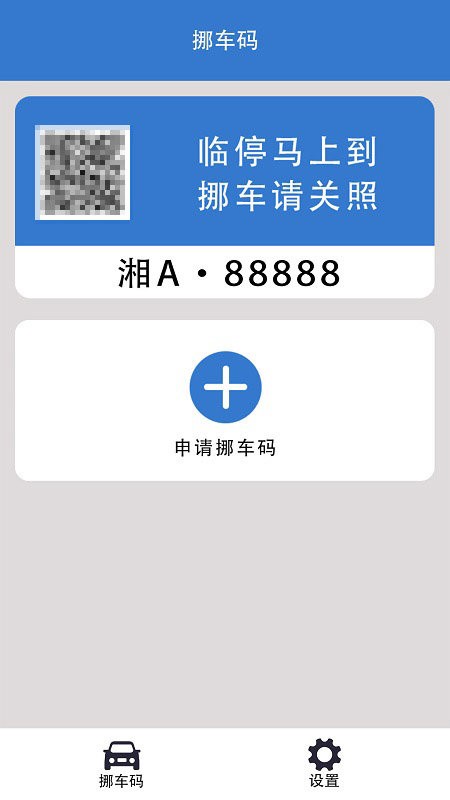 一键挪车码最新版 一键挪车码官方版