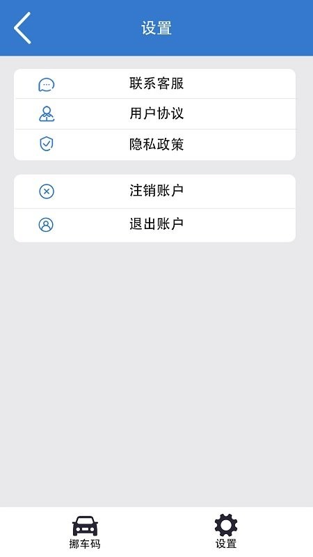一键挪车码app v1.1.4 安卓版 2