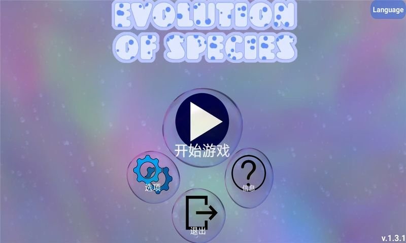 孢子进化论手机汉化版 孢子进化论中文版