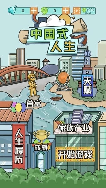 中国式人生手机版游戏 中国式人生正版