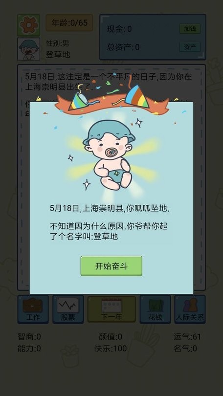 中国式人生手机版游戏 v1.7.0 安卓版 1