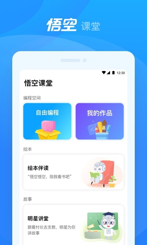 悟空机器人编程 v2.2.12 安卓版 0