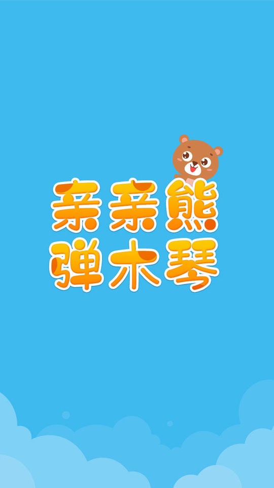 亲亲熊弹木琴最新版 亲亲熊弹木琴官方版