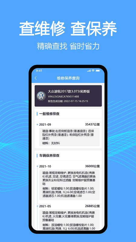 车辆维保记录查询软件 v3.2.0 安卓版 1