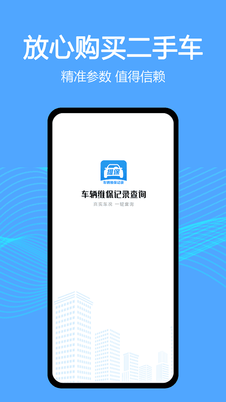 车辆维保记录查询软件 v3.2.0 安卓版 3