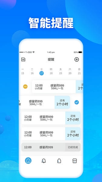智能吃药提醒器 v2.0 安卓版 2