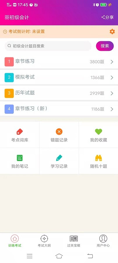 初级会计总题库 v6.2.4 安卓版 0