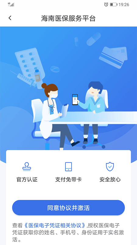 海南医保服务平台 v1.4.35 安卓版 0