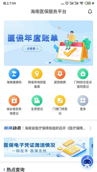 海南医保服务平台 v1.4.35 安卓版 1
