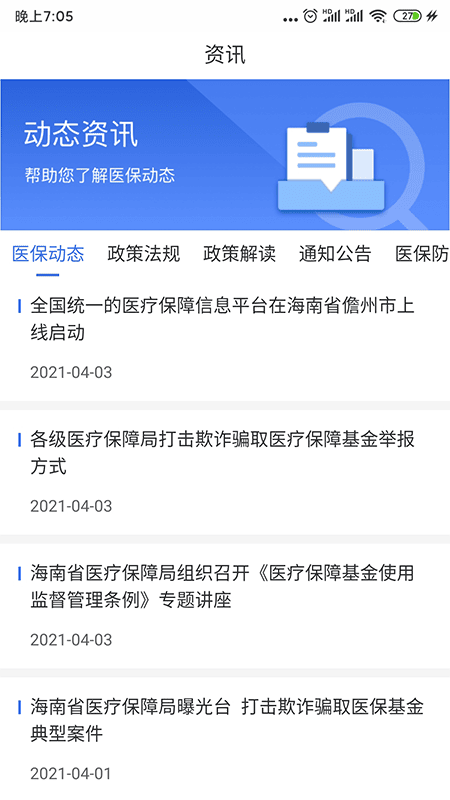 海南医保服务平台 v1.4.35 安卓版 3