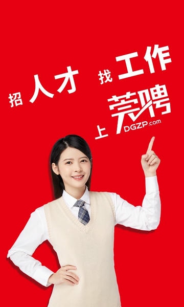 莞聘东莞招聘网 东莞招聘网客户端下载