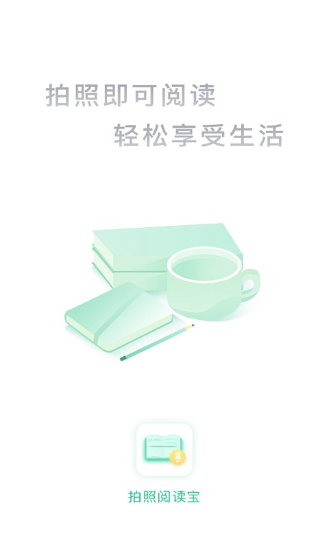 拍照阅读宝最新版 v1.2.1 安卓版 0