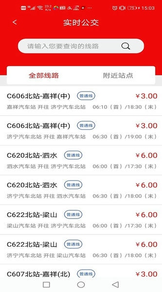 济宁城际公交时刻表 v3.4.0 安卓版 4