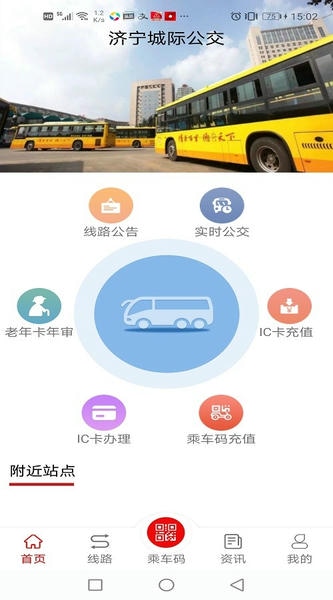济宁城际公交时刻表 济宁城际公交app官方下载