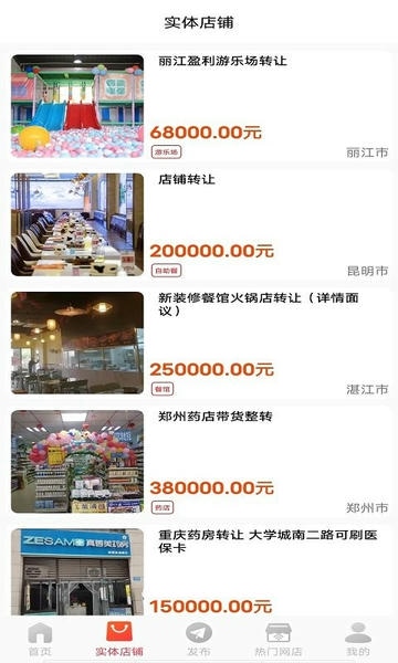 店铺转让软件 v6.0.1 安卓版 0