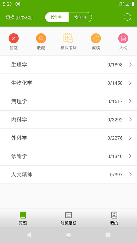 西医综合考研真题app v2.3.7 安卓版 0