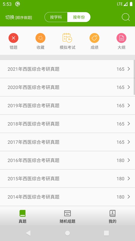 西医综合考研真题app v2.3.7 安卓版 1
