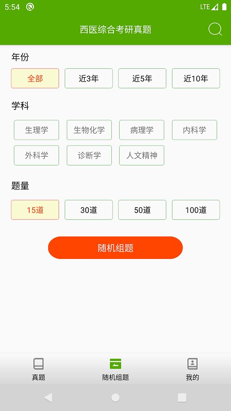 西医综合考研真题app 西医综合考研真题2024最新版下载