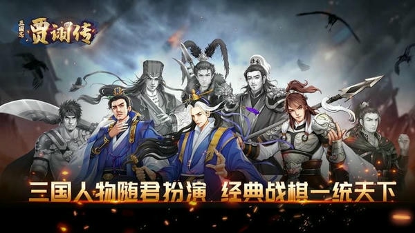 三国志贾诩传最新版 三国志贾诩传官方版