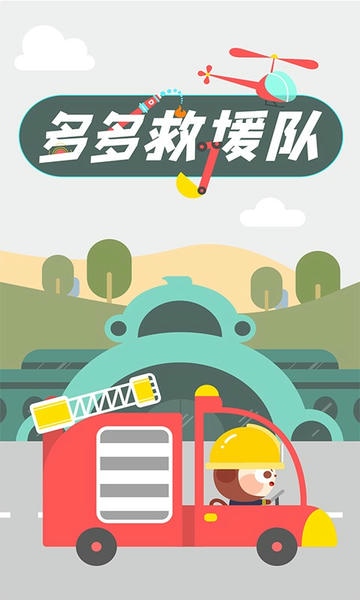 多多救援队手游 v1.5.01 安卓版 0