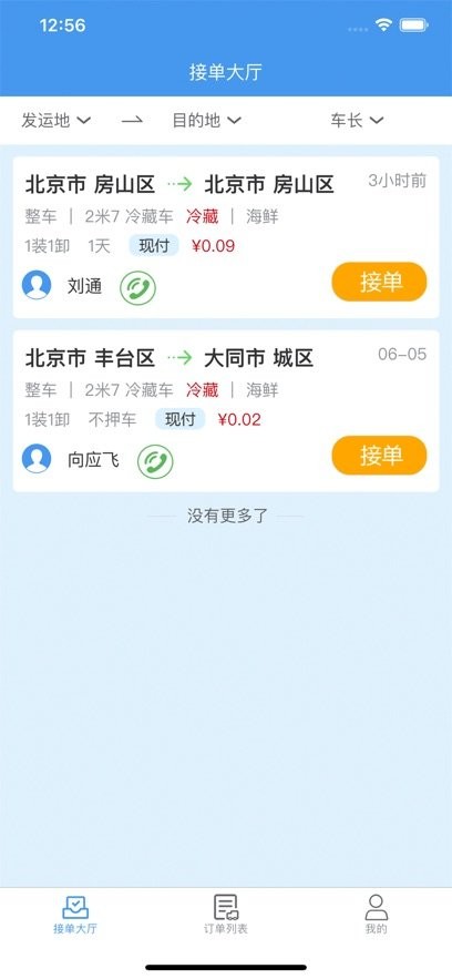 环海冷链app v1.1.05 安卓版 0