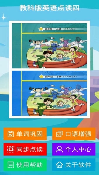 教科版英语点读四 教科版英语点读四app下载安装